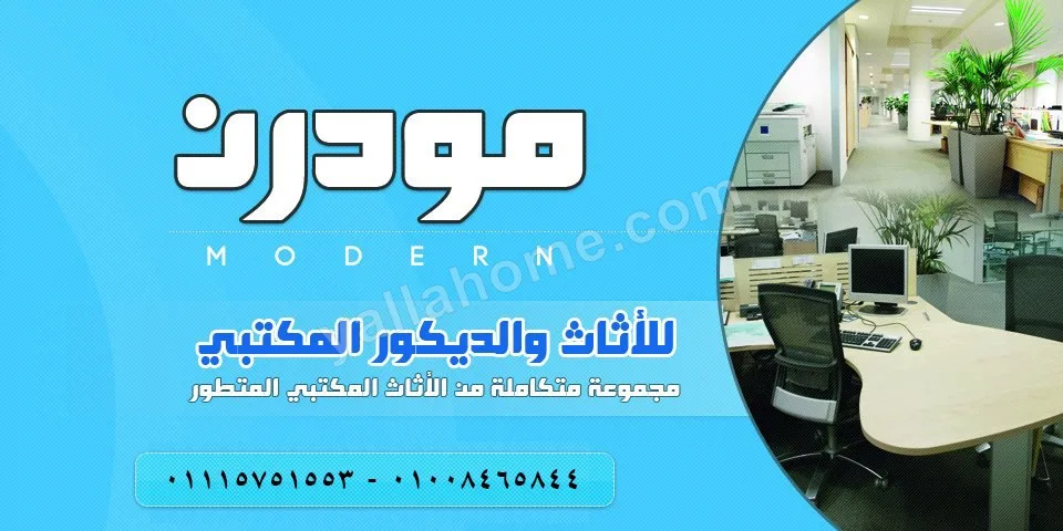 مودرن للاثاث المكتبي