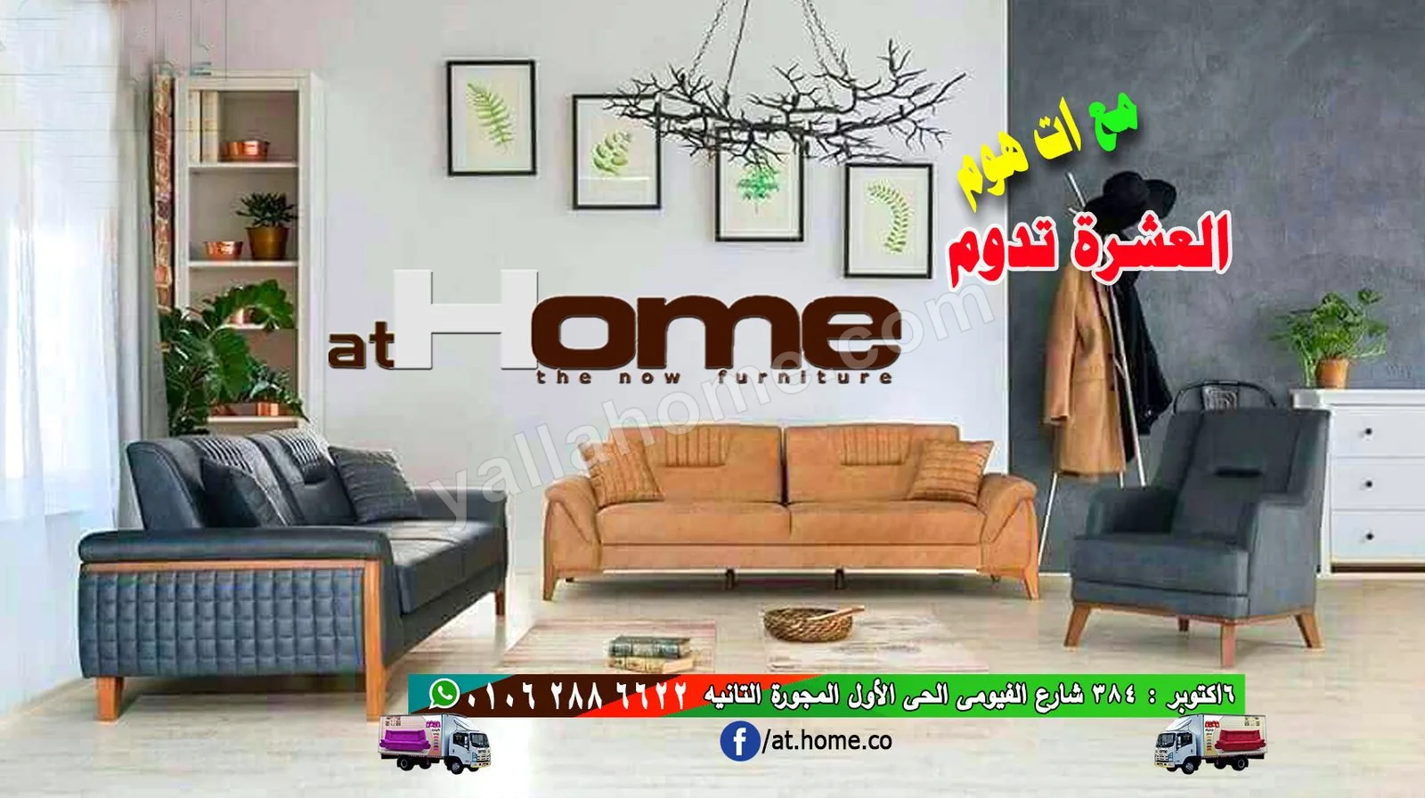 أت هوم للأثاث المنزلى - Athome