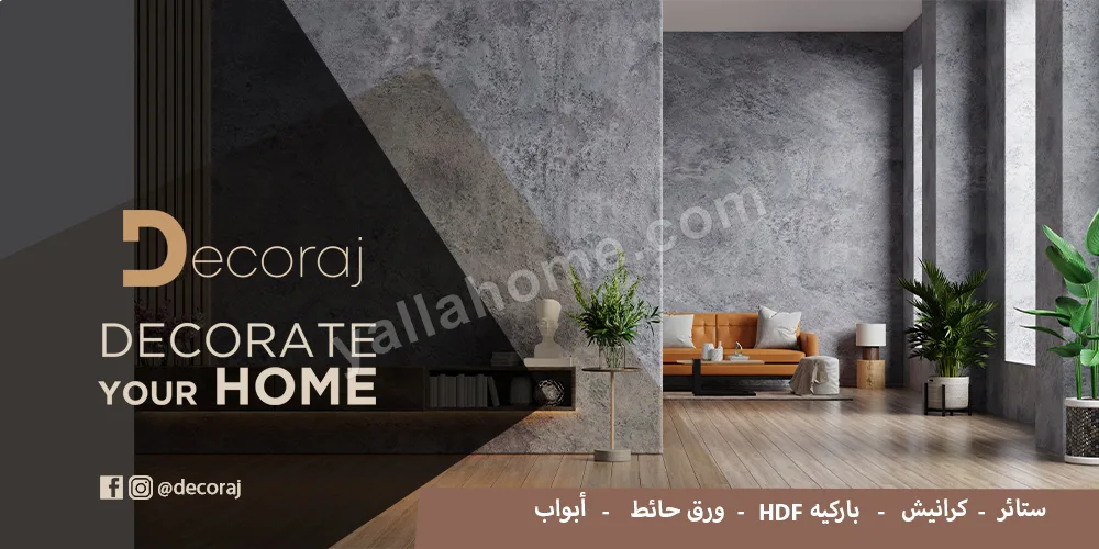 ديكوراج - Decoraj