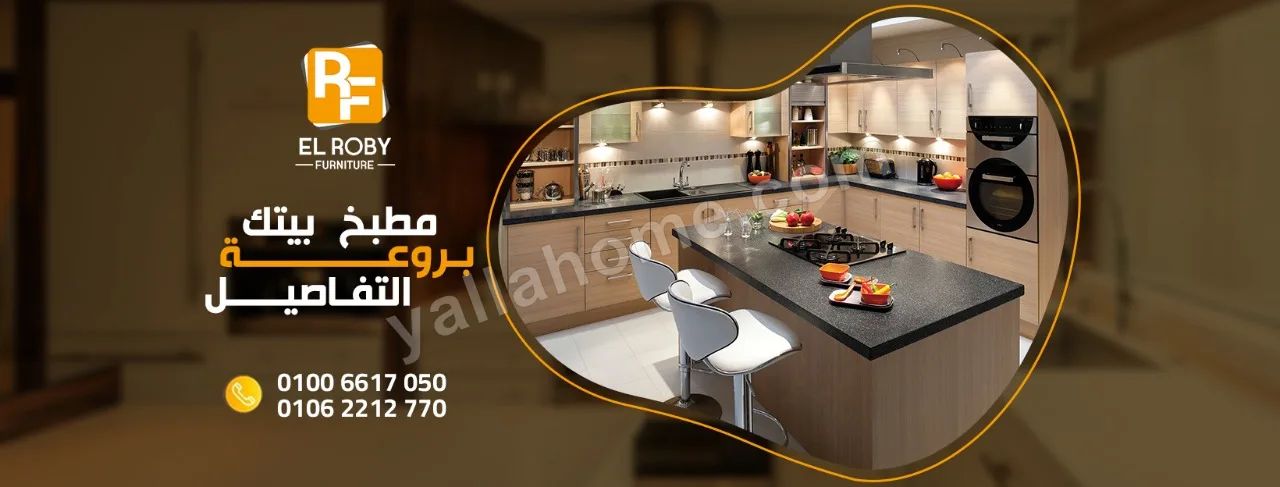 الروبي للاثاث - El Roby Furniture