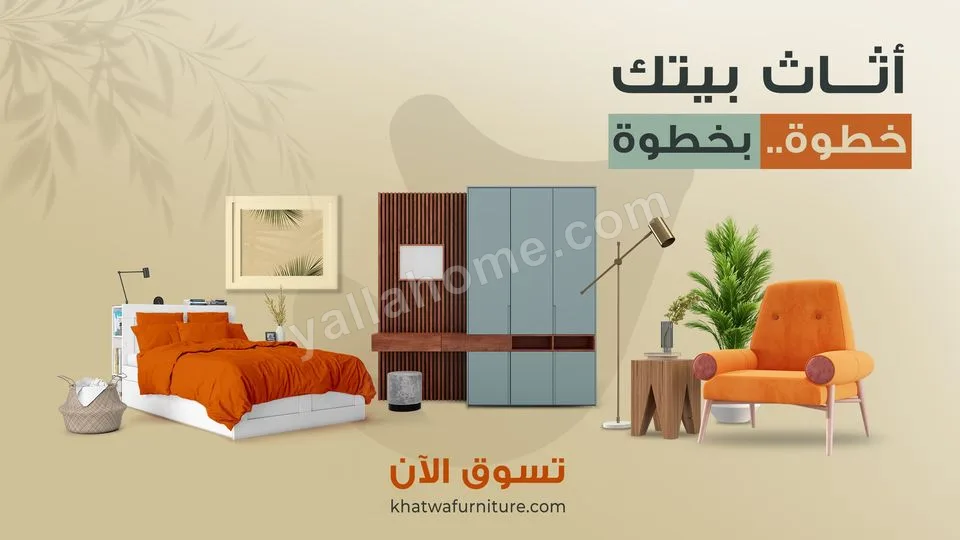 خطوة للأثاث