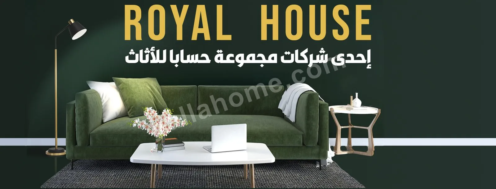 رويال هاوس للاثاث