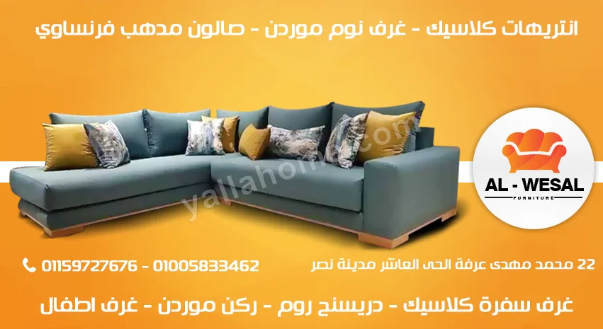 الوصال للاثاث
