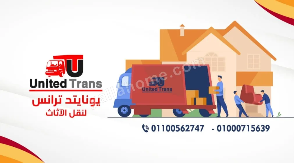 الشركة المتحدة لنقل العفش والاثاث يونايتد ترانس