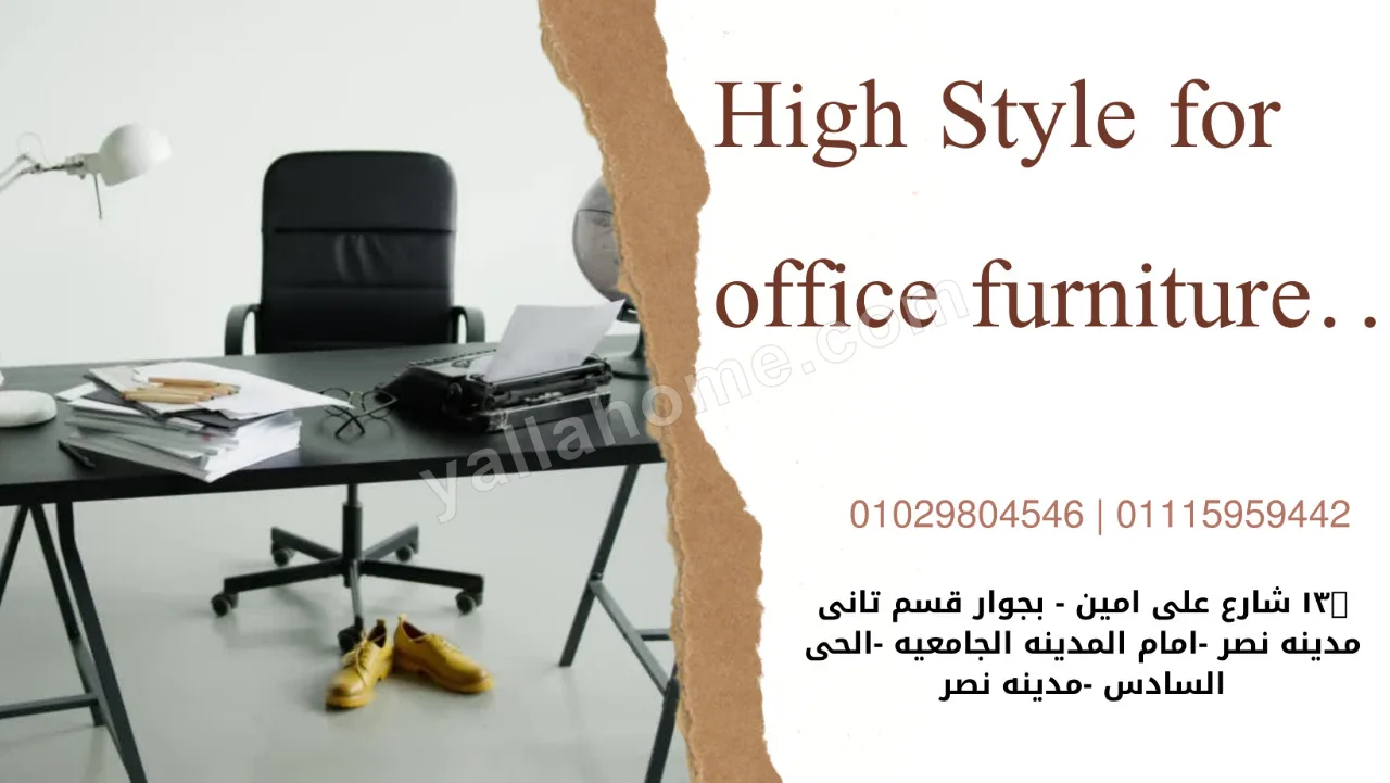 هاي ستايل فور اوفيس فرنتشر - High Style For Office Furniture