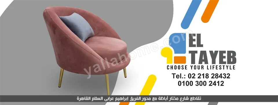 الطيب فرنتشر - Eltayb Furniture