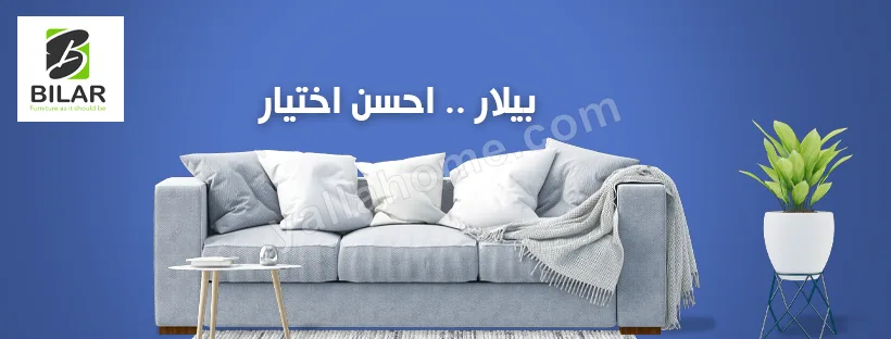 بيلار للأثاث - Bilar Furniture