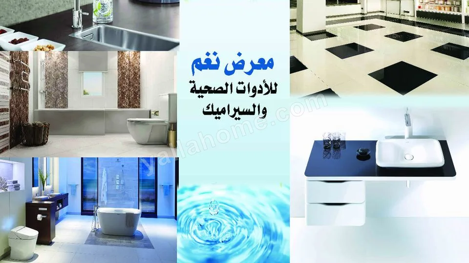 معرض نغم للأدوات الصحية والسيراميك