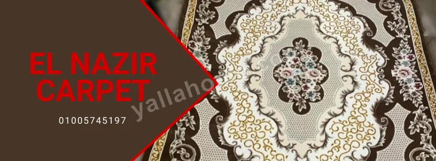 El Nazir carpet النظير للسجاد