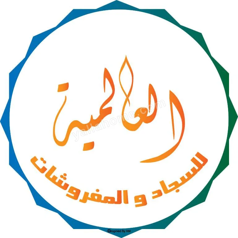 العالميه للسجاد