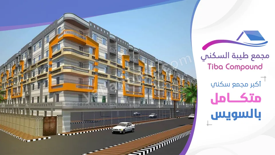 Tiba Compound - كمبوند طيبة 