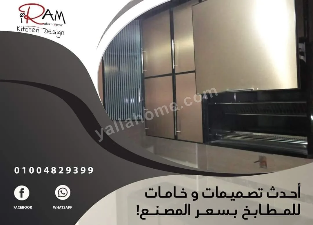 شركه إرم هتمطبخك مطابخ وشبابيك